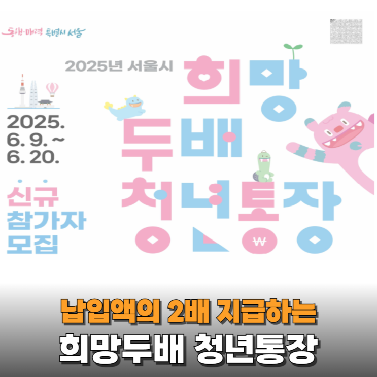  서울시 희망두배 청년통장을 모르면 손해인 이유(Ft. 원금의 2배 지급)