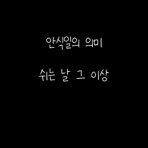  안식일의 의미 – 쉬는 날 그 이상