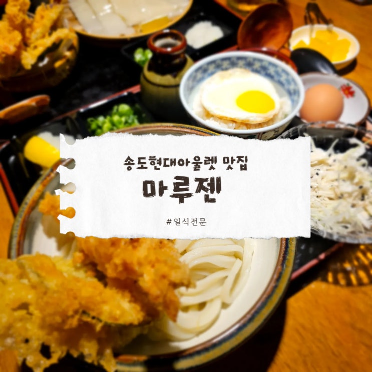  송현아 맛집 찐후기, 마루젠우동 붓카케우동 식감의 비밀은?