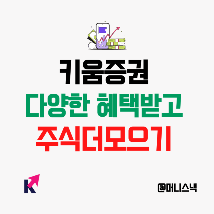 수수료, 환전 우대는 기본! 키움증권 미국주식 주식 더모으기 이벤트