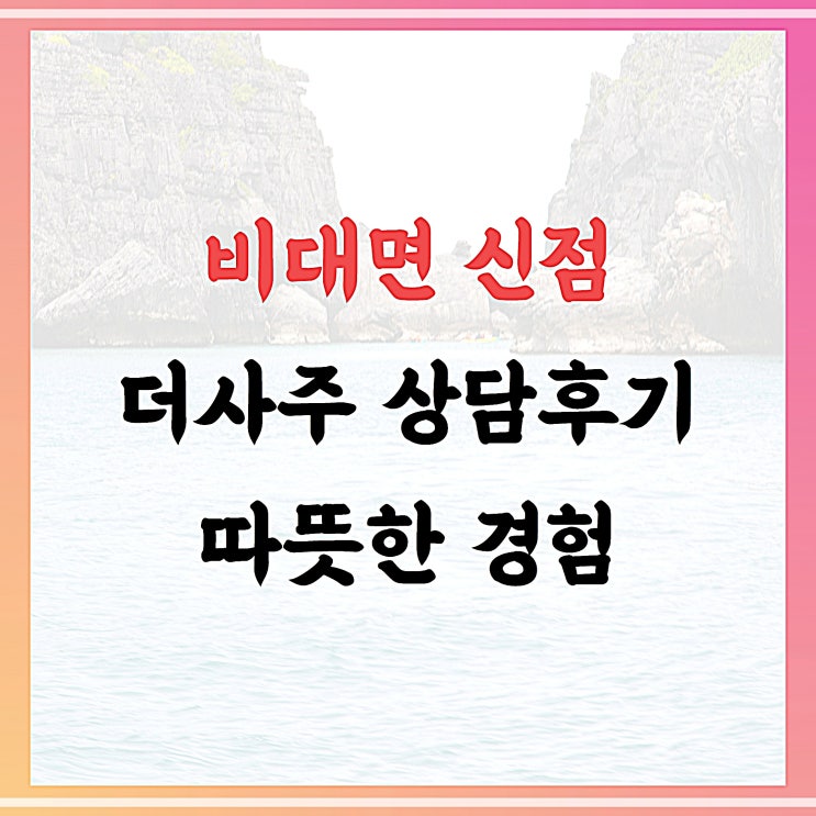  비대면 신점 후기, 내 마음을 진짜 알아주는 따뜻한 경험