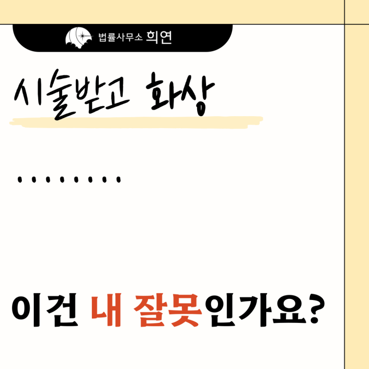  [미용시술 중 화상] 병원 책임 물을 수 있나요?