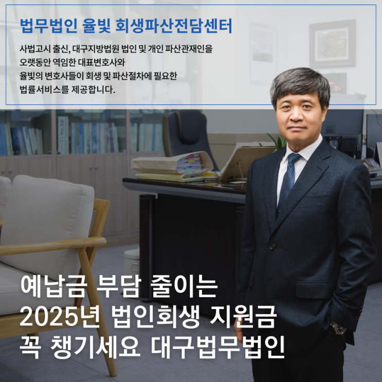  예납금 부담 줄이는 2025년 법인회생 지원금 꼭 챙기세요 대구법무법인