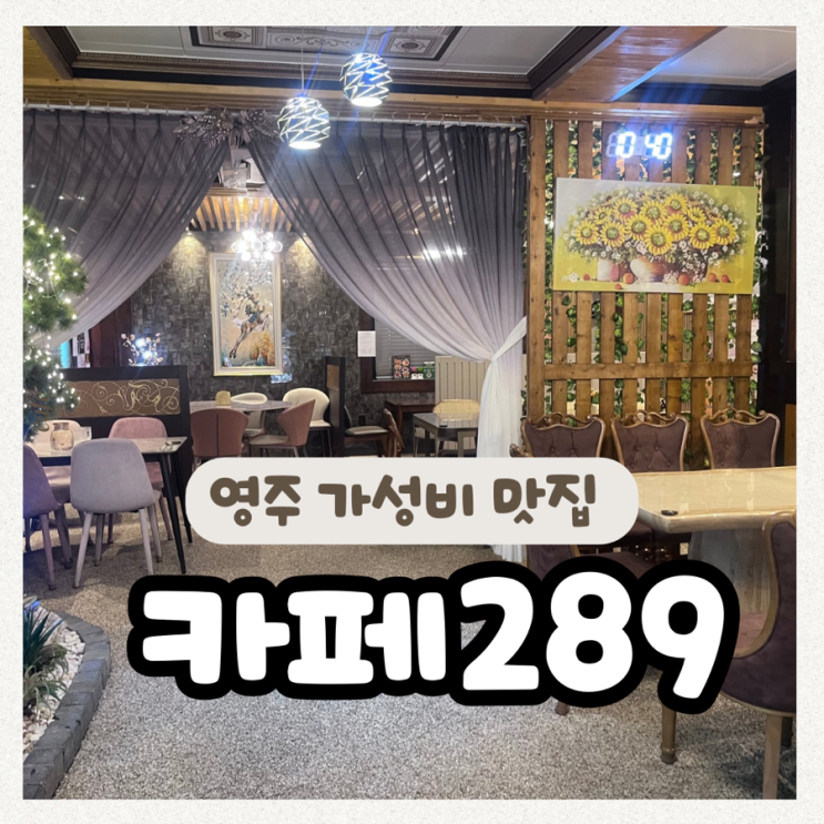 영주 카페289 영주가성비 맛집 영주브런치 카페