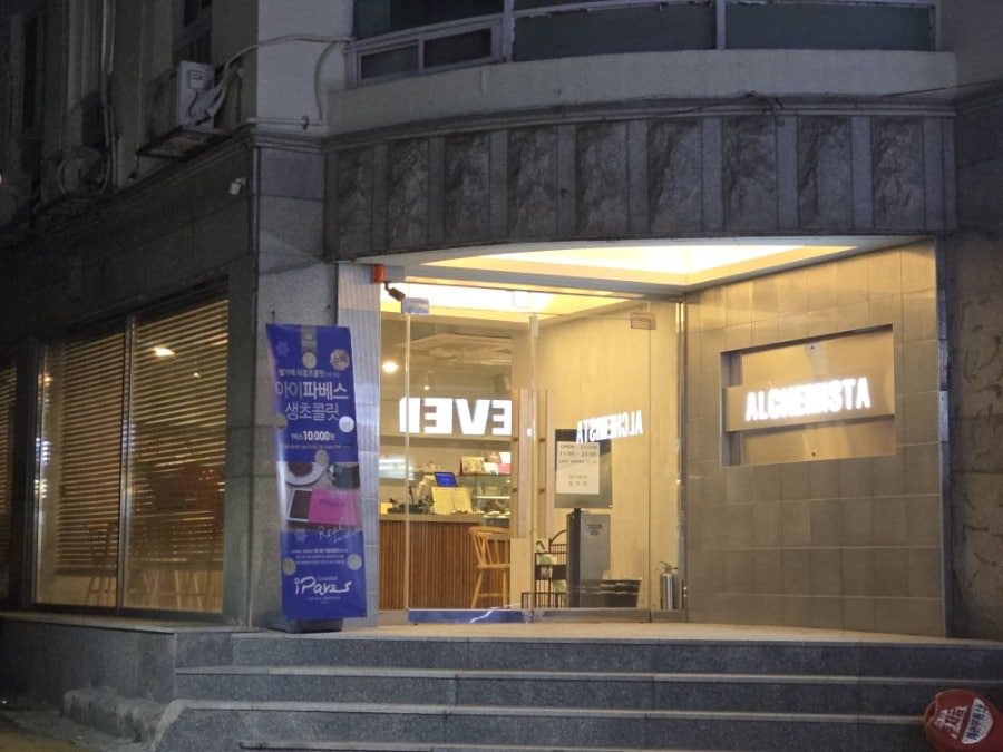 알케미스타 사진 2