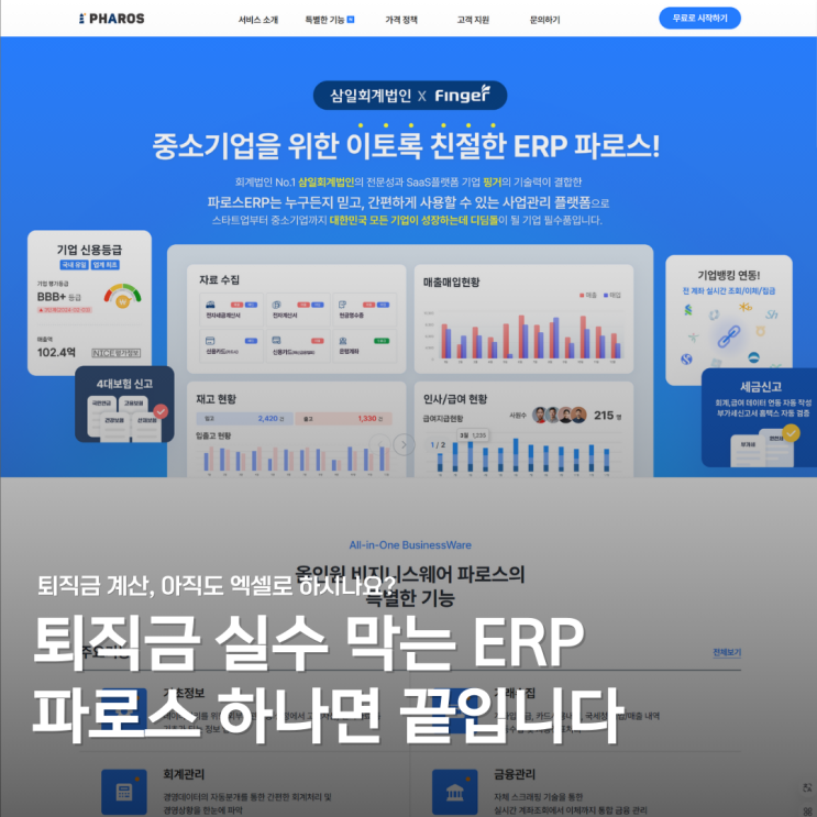  회사 퇴직금중간정산 파로스ERP로 자동관리