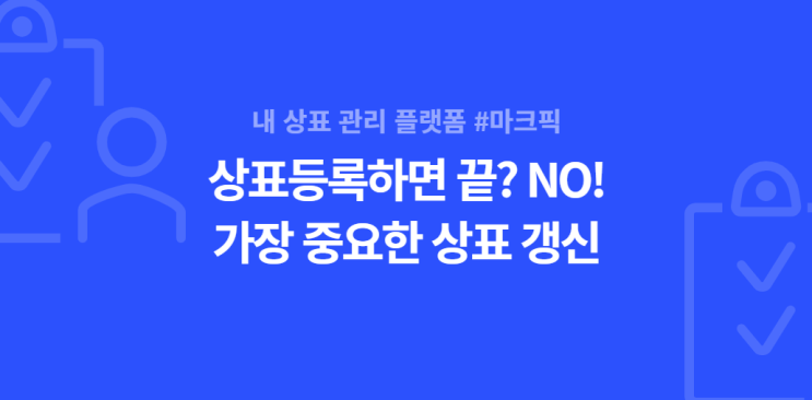  상표 변리사가 알려주는 상표등록 이후 상표갱신