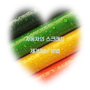 자동차의 스크래치 제거하는 방법