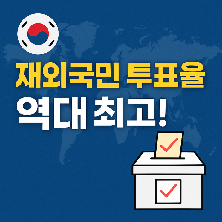 재외국민 <b>투표율</b>, <b>역대 최고</b>! 무엇이 달라졌나?