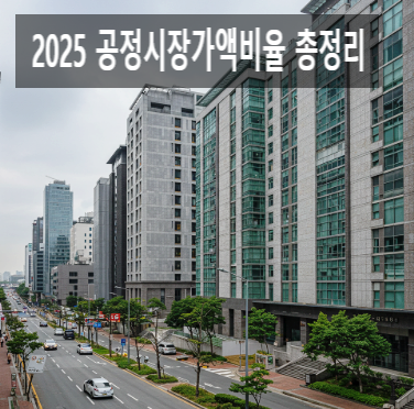  2025 공정시장가액비율 총정리｜재산세·종부세 절세전략 핵심 요약!