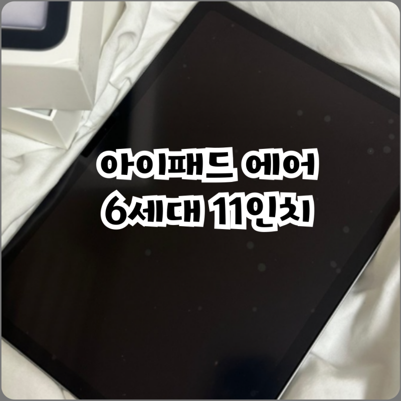 아이패드 에어 6세대 11인치 용량 펜슬 구매 전 필독