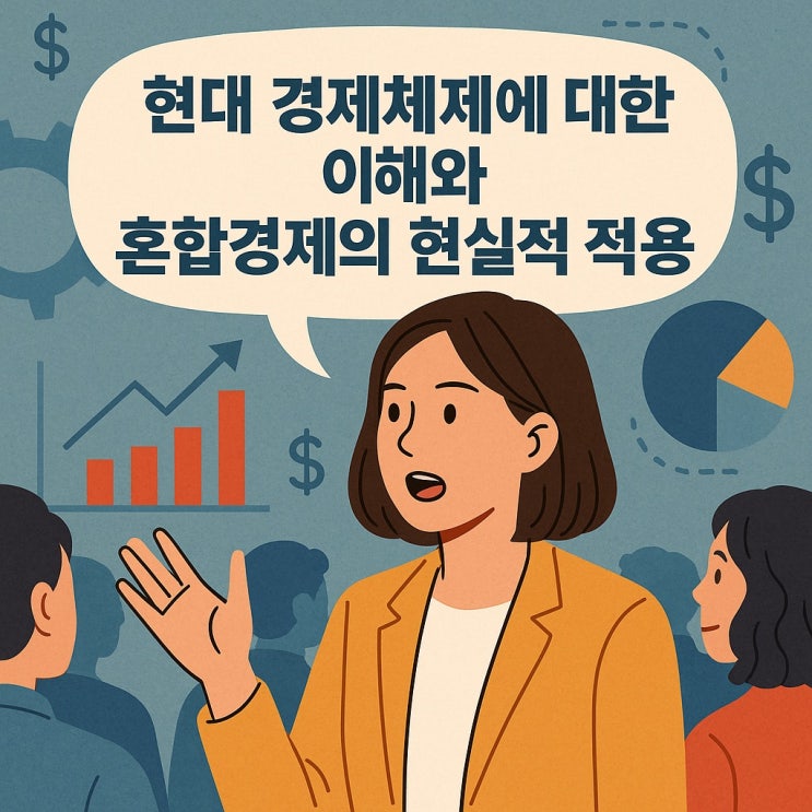  현대 경제체제에 대한 이해와 혼합경제의 현실적 적용