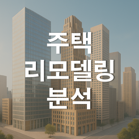 주택 리모델링 시장 분석과 정책적 과제