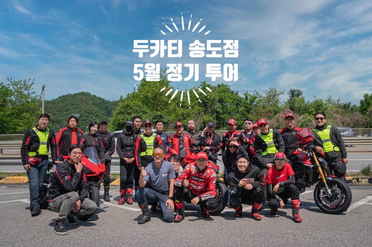  5월 두카티 송도점 정기투어 "좋은 날씨, 다함께 홍천으로" - 두카티 송도점 임재원
