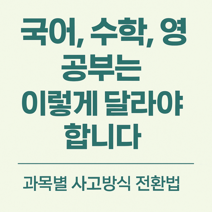  국어, 수학, 영어 공부는 이렇게 달라야 합니다