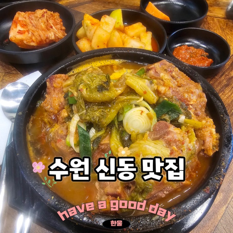  수원 신동 맛집 조선왕뼈해장국