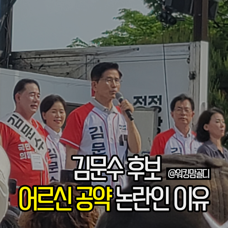김문수 후보 어르신 공약 논란인 이유