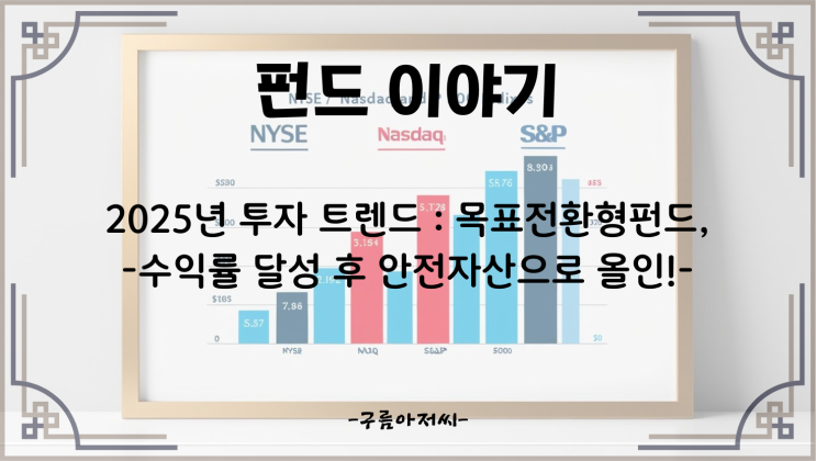  2025년 투자 트렌드: 목표전환형펀드, 수익률 달성 후 안전자산으로 올인!