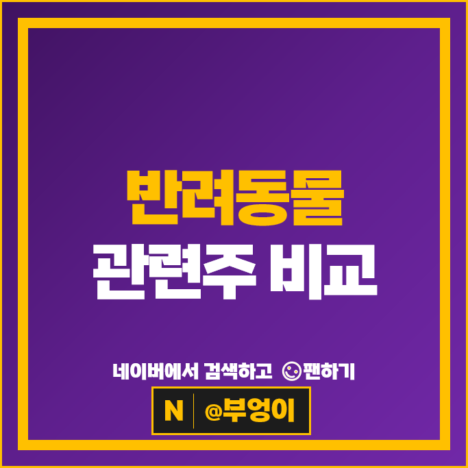 반려동물 관련주 쿠쿠홈시스 하림 주가 에이치피오 팜스코 주식 반려동물 관련주 쿠쿠홈시스 하림 주가 에이치피오 팜스코 주식