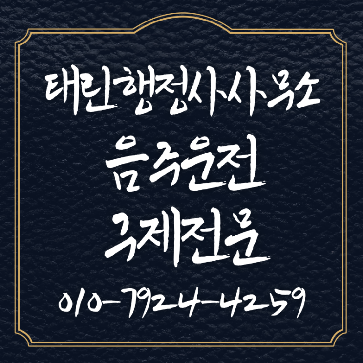 양평 행정사 <b>음주운전</b>, 한 잔의 실수 막는 행정심판 대응법