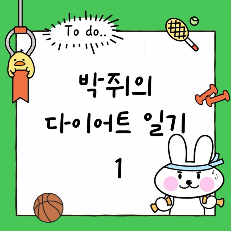  예신다이어트일기 | 일산복부람스 상담 후기 공유