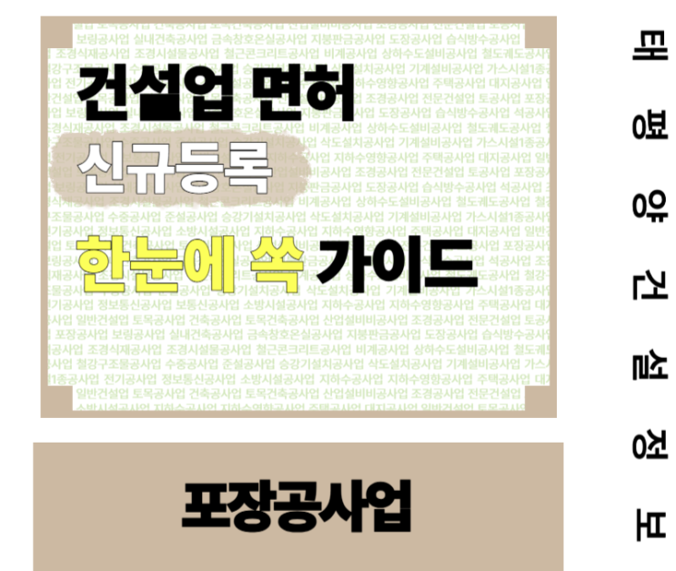  [지반 위에 펼쳐지는 자격] 포장공사업 면허 신규등록 한눈에 쏙 가이드