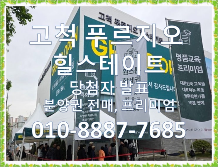  고척 푸르지오 힐스테이트 청약경쟁률, 당첨자발표, 분양권전매, 프리미엄