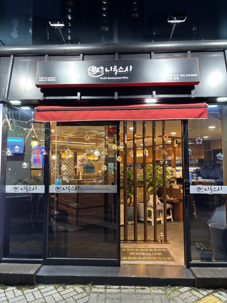  온천천스시 연산동초밥 맛집 니루스시