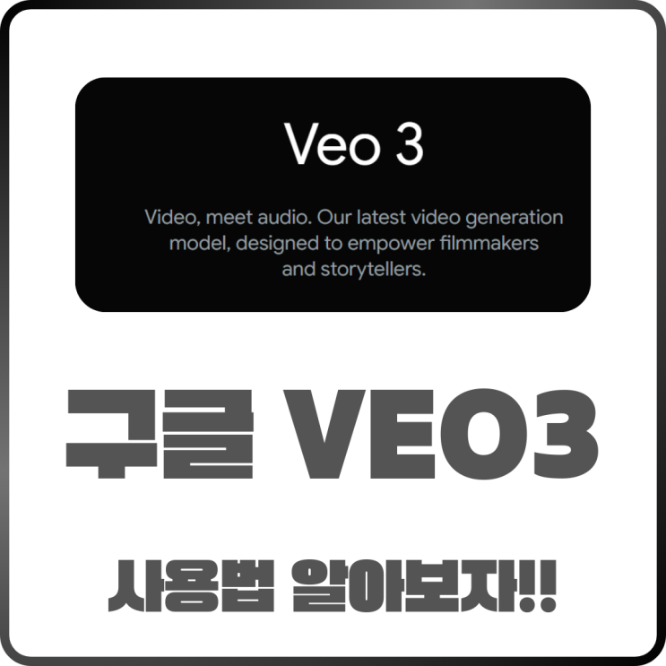  구글 VEO3는 무엇인가? 사용법 한눈에 정리