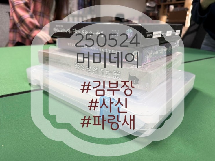 250524 머미데이 (김부장, 사신, 파랑새) 250524 머미데이 (김부장, 사신, 파랑새)