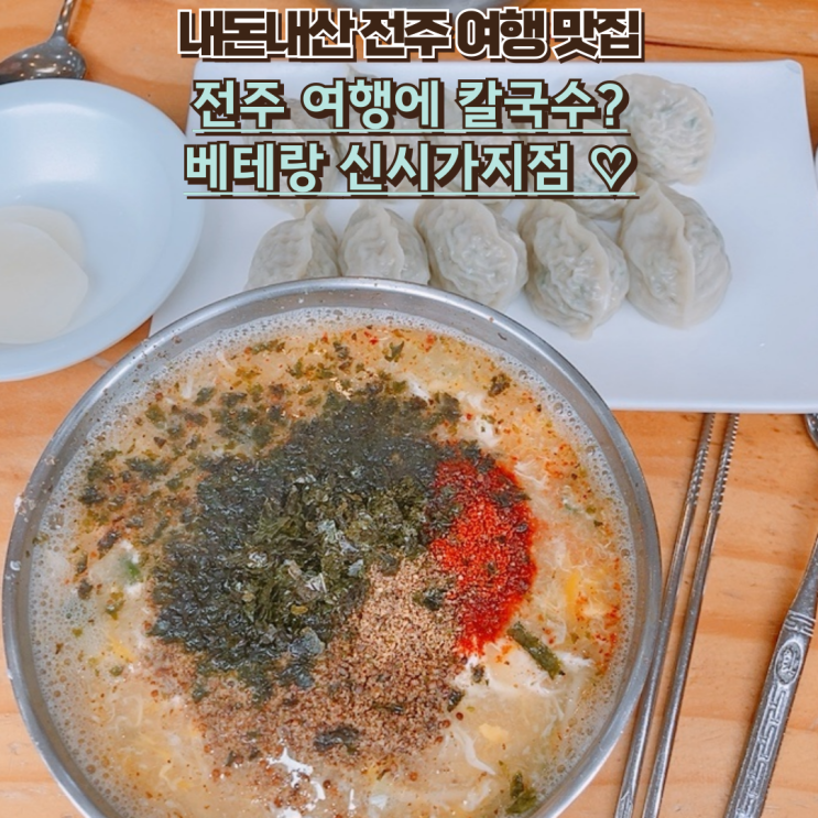  내돈내산 전주 여행 맛집 베테랑 칼국수