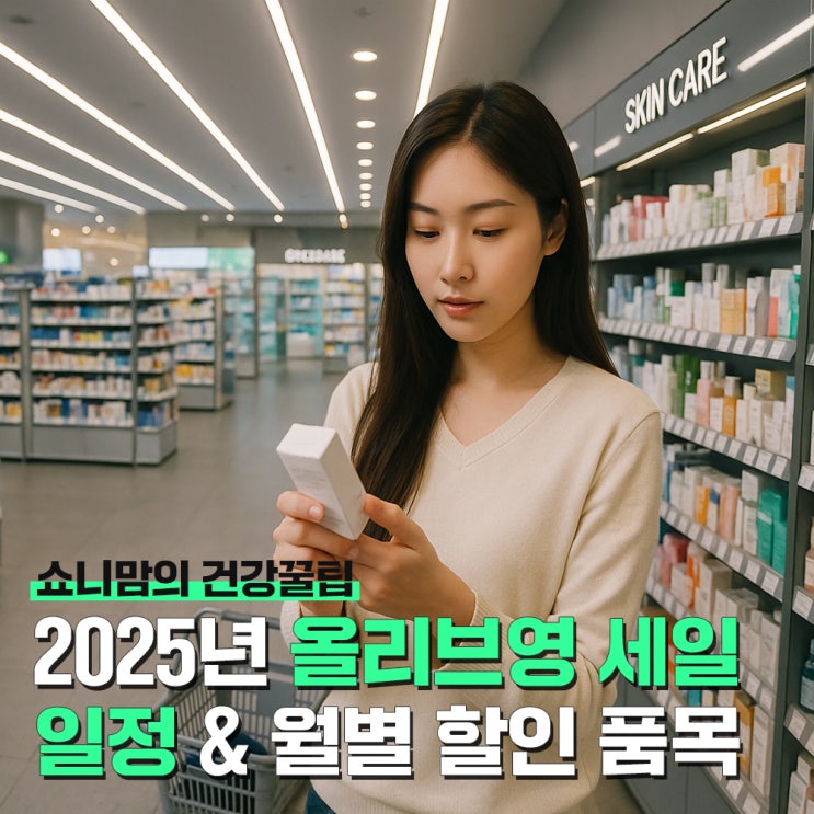 2025년 올리브영 세일 기간, 월별 할인 품목 총정리️