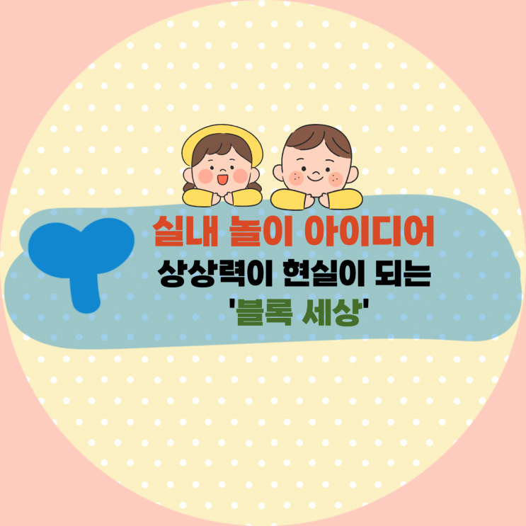  [육아] 상상력이 현실이 되는 '블록 세상' : 우리 아이 두뇌 폭발시키는 마법의 놀이! (클릭!)