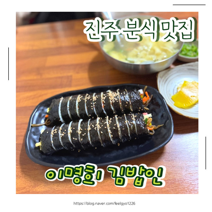  진주 상평동 분식 맛집 이명희 김밥인