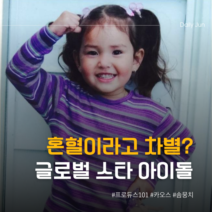  혼혈이라고 차별받다가 글로벌 스타 된 아이돌