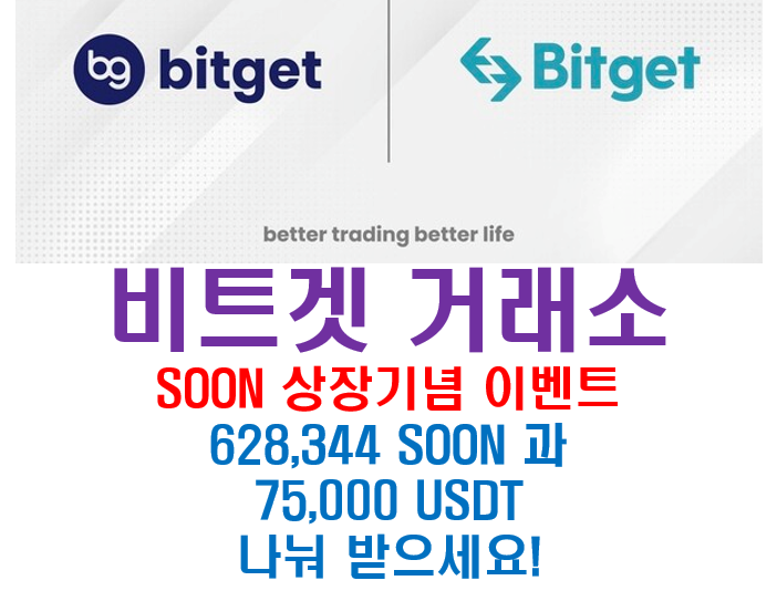   파이코인 상장 비트겟거래소 SOON 상장 기념 이벤트: 628,344 SOON과 75,000 USDT 나눠 받으세요!