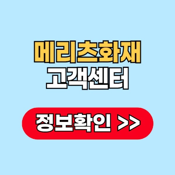 메리츠화재 고객센터 전화번호 상담원연결 시간 지점 위치는