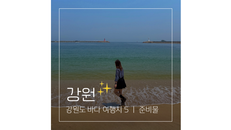  강원도 바다 여행지 BEST 5 ㅣ해수욕장 물놀이 준비물 체크