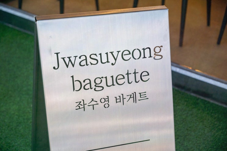  [좌수영바게트버거] 관광 중에 들르기 좋은 여수디저트 맛집