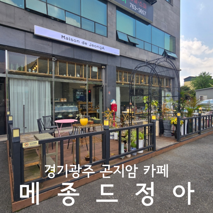  경기광주 곤지암 도자공원 화담숲근처카페 글루텐프리 디저트 메종드정아 후기