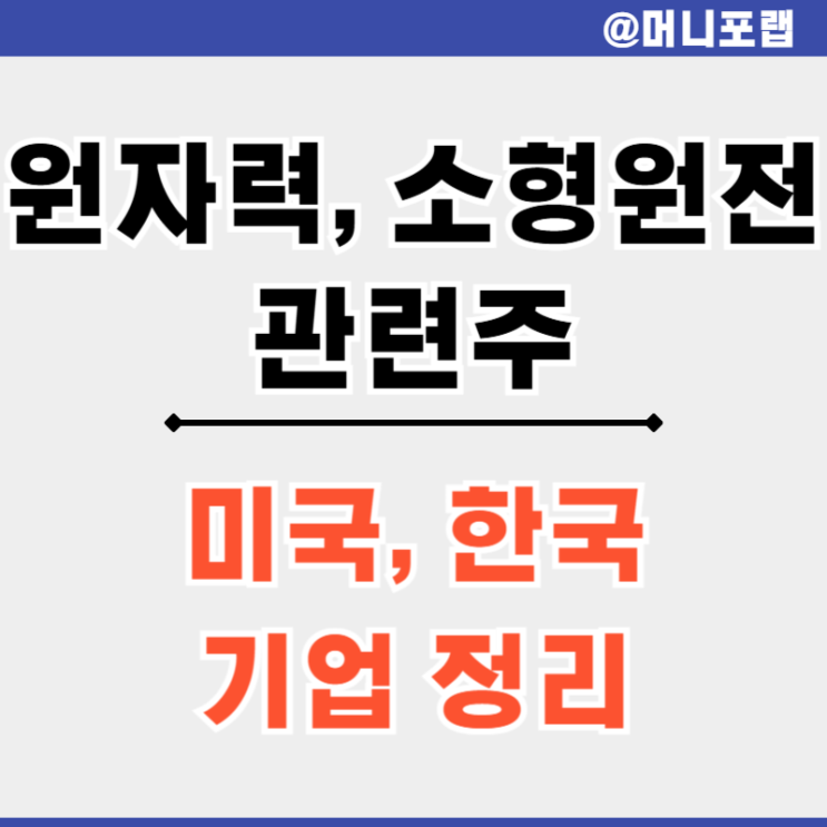 원자력 발전소 한국 미국 소형 원자로 원전 관련주 알아보자