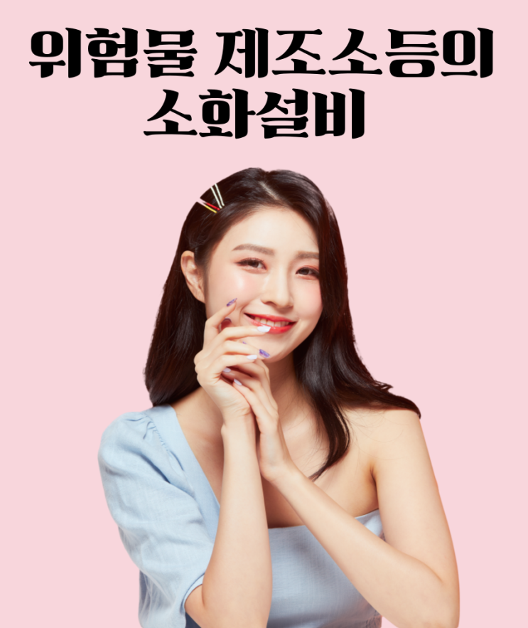 위험물제조소 등의 소화설비 설치기준