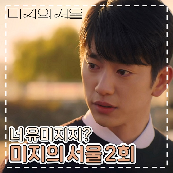 <b>미지의 서울</b> 2회 줄거리 이호수에게 발각될 <b>위기</b> 힐링 드라마
