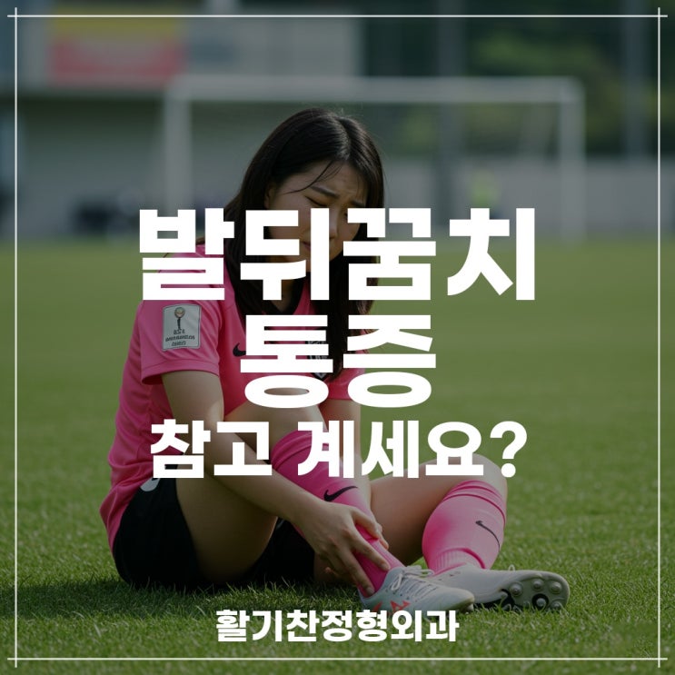 은평구아킬레스건염, 걸을 때마다 아픈 뒤꿈치
