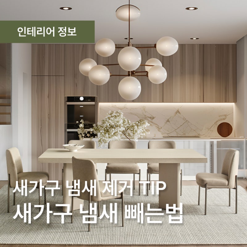 새가구 냄새 빼는법 두 가지만 기억하세요!
