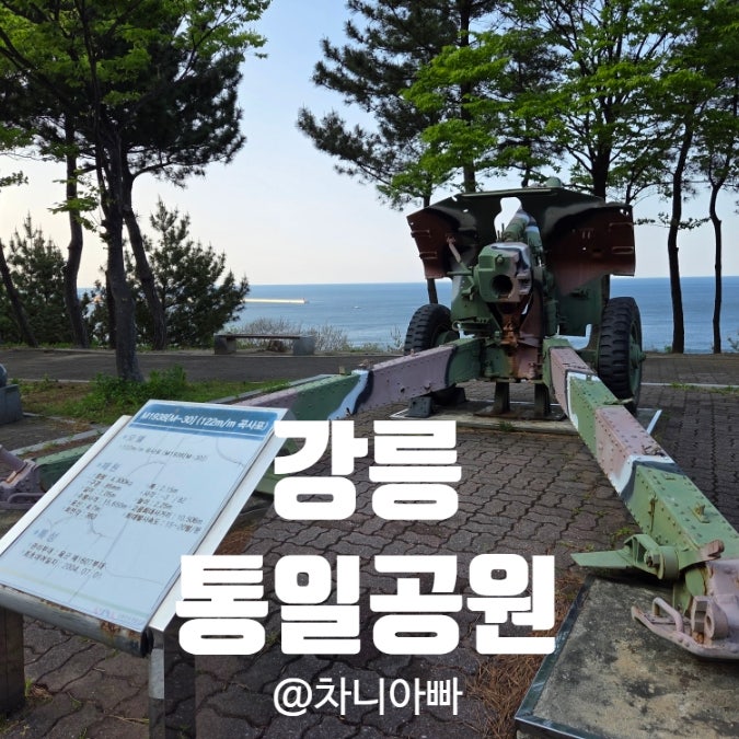  강릉 아이들과 갈만한 곳 통일공원, 안보전시관 방문 후기