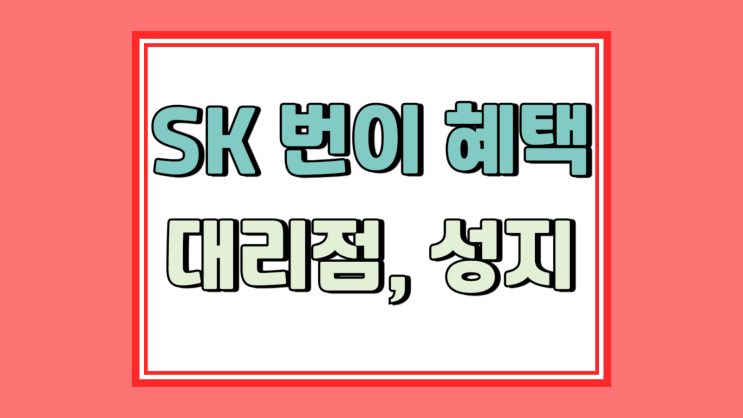  SK번호이동 혜택 대리점 성지 가격 실질 비교