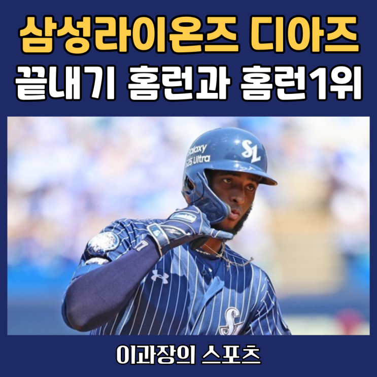 <b>삼성</b> 라이온즈 <b>디아즈</b> 끝내기 홈런, 다시 시작할 수 있는 발판
