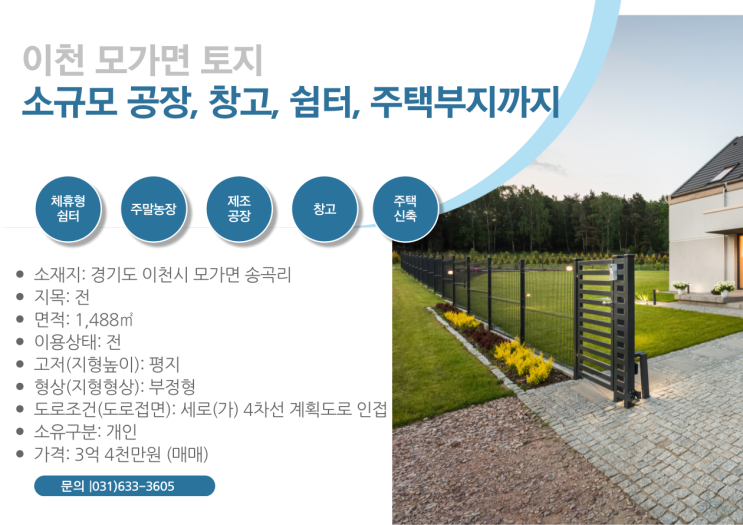   이천 모가면 토지 매물: 소규모 공장, 창고, 쉼터, 주택부지까지! 이천IT부동산