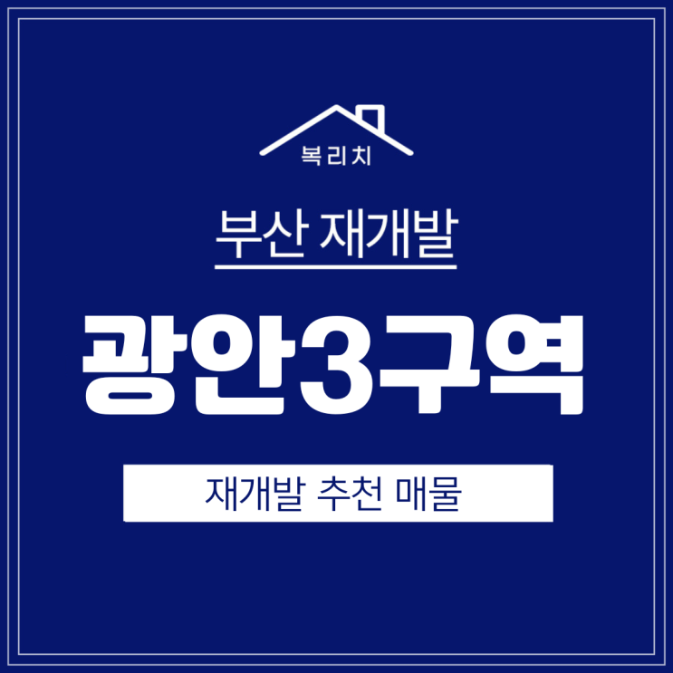  수영구 광안3구역) 광안동 래미안 급매물